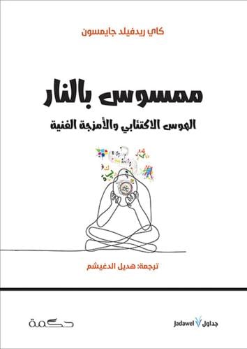 ممسوس بالنار : الهوس الاكتئابي والأمزجة الفنية