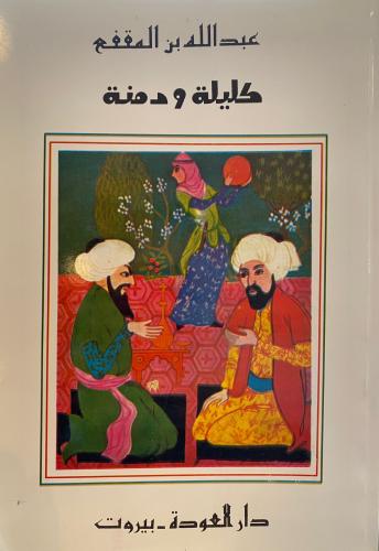 كليلة ودمنة دار العودة