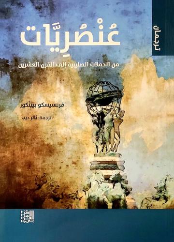 عنصريات من الحملات الصليبية إلى القرن العشرين