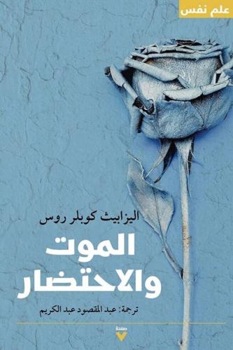 الموت والاحتضار