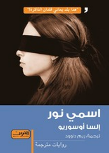اسمي نور