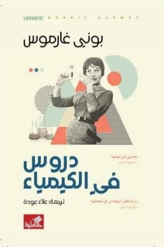 دروس في الكيمياء
