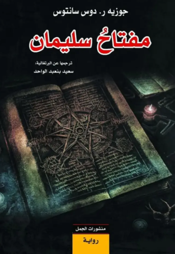 مفتاح سليمان