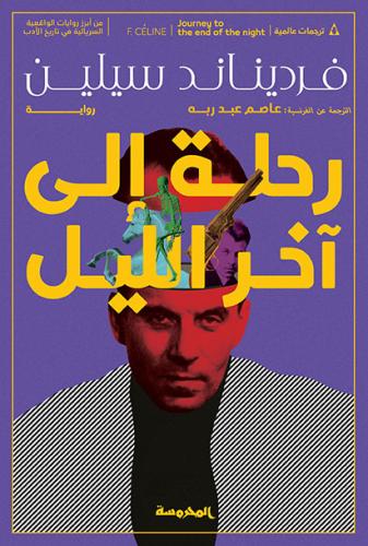 رحلة إلى آخر الليل