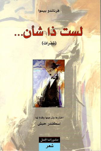 لست ذا شأن (شذرات)