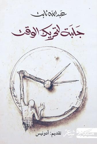 جلبة لتحريك الوقت