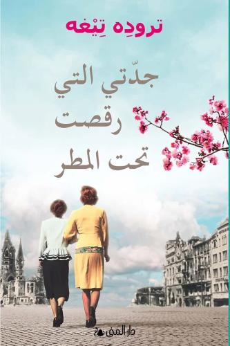 جدتي التي رقصت تحت المطر