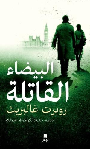 البيضاء القاتلة (مغامرة جديدة لكورموران سترايك)