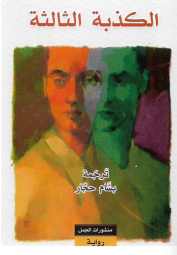 الكذبة الثالثة (الجمل)