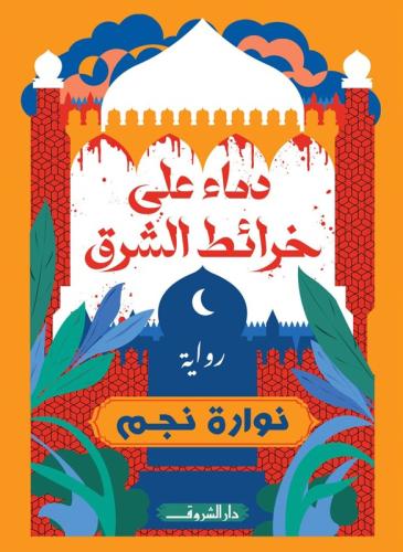 دماء على خرائط الشرق