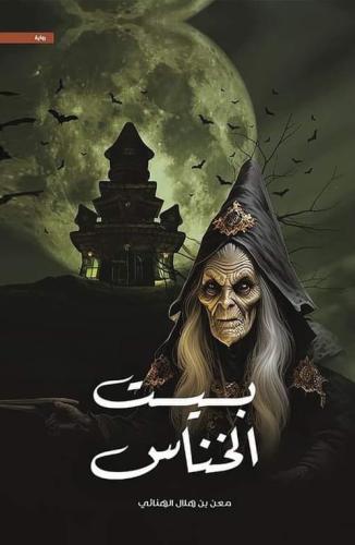 بيت الخناس