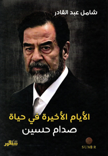 الأيام الأخيرة في حياة صدام حسين