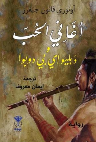 أغاني الحب ودبليو إي بي دوبوا