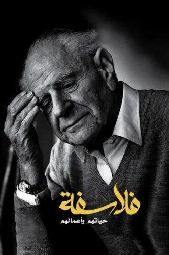 فلاسفة حياتهم وأعمالهم