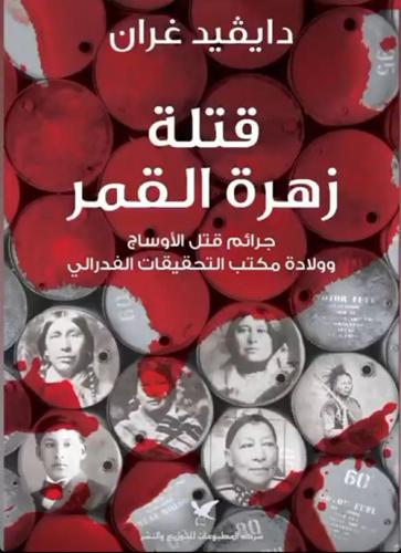 قتلة زهرة القمر... جرائم قتل الأوساج وولادة مكتب ا...