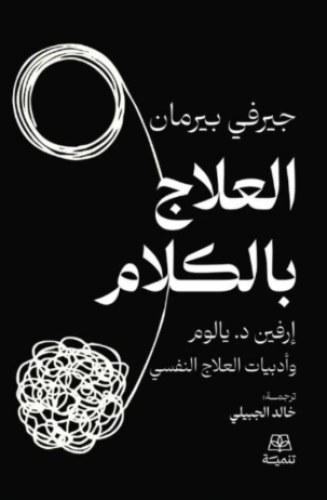 العلاج بالكلام إرفين يالوم وأدبيات العلاج النفسي