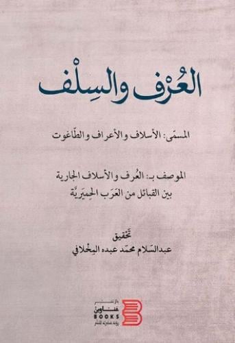 العرف والسلف