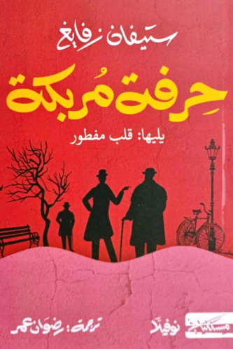 حرفة مربكة