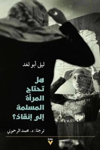 هل تحتاج المرأة المسلمة إلى إنقاذ؟
