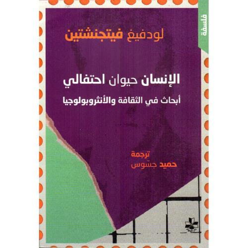 الإنسان حيوان احتفالي