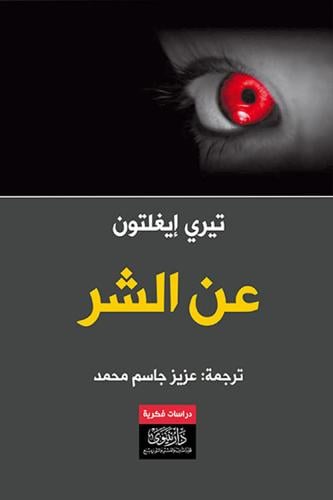 عن الشر