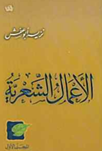 نزيه أبو عفش الأعمال الشعرية