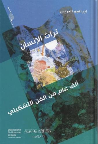 تراث الإنسان الف عام من الفن التشكيلي