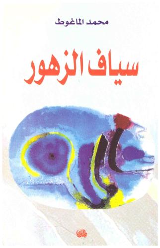 سياف الزهور