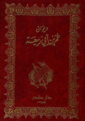ديوان عمر بن أبي ربيعة