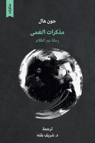 مذكرات العمى : رحلة عبر الظلام
