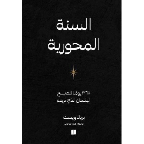 السنة المحورية : ٣٦٥ يوما لتصبح الإنسان الذي تريده