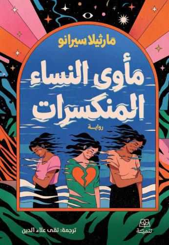 مأوى النساء المنكسرات