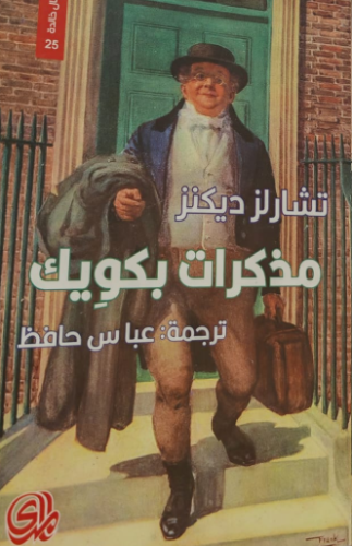 مذكرات بكويك