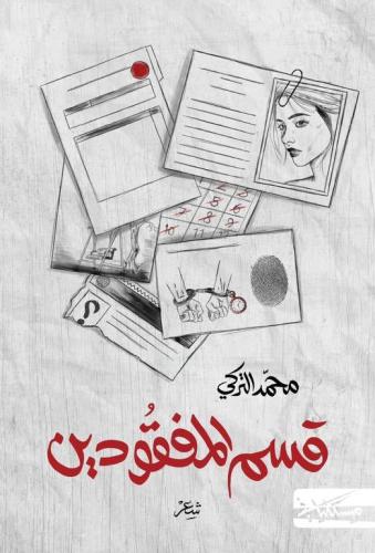 قسم المفقودين
