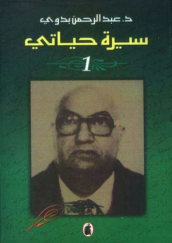 عبد الرحمن بدوي سيرة حياتي 1\2