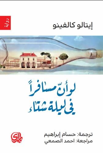 لو أن مسافرا في ليلة شتاء