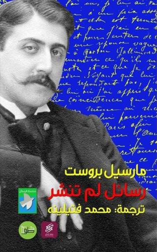 رسائل لم تنشر