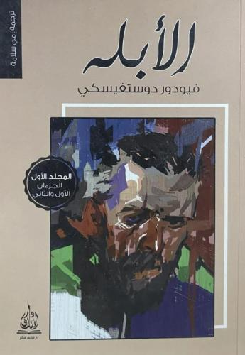 الأبله 1/2 دار ائتلاف