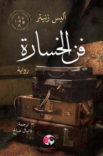 فن الخسارة