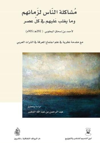 مشاكلة الناس لزمانهم