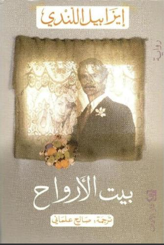 بيت الأرواح