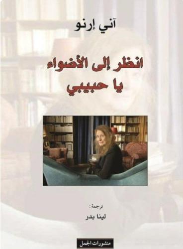 انظر إلى الأضواء يا حبيبي