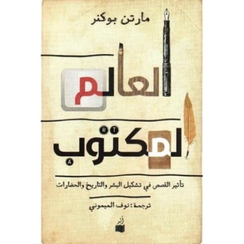 العالم المكتوب.. تأثير القصص في تشكيل البشر والتار...