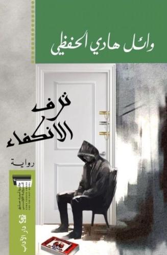 ترف الانكفاء