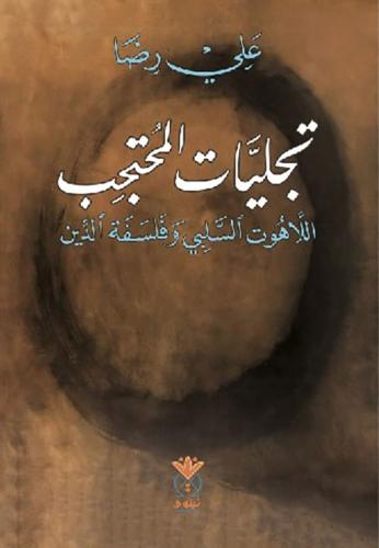 تجليات المحتجب