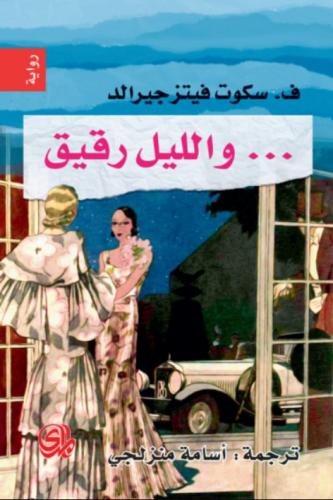 والليل رقيق