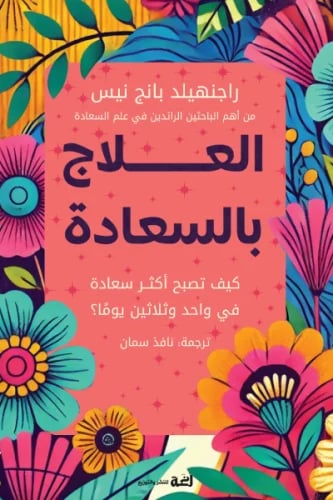 العلاج بالسعادة