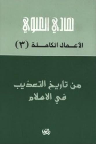من تاريخ التعذيب في الإسلام
