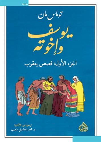 يوسف وإخوته 4 أجزاء