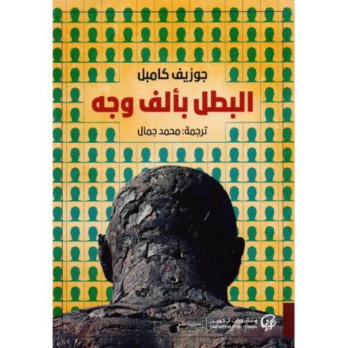 البطل بألف وجه